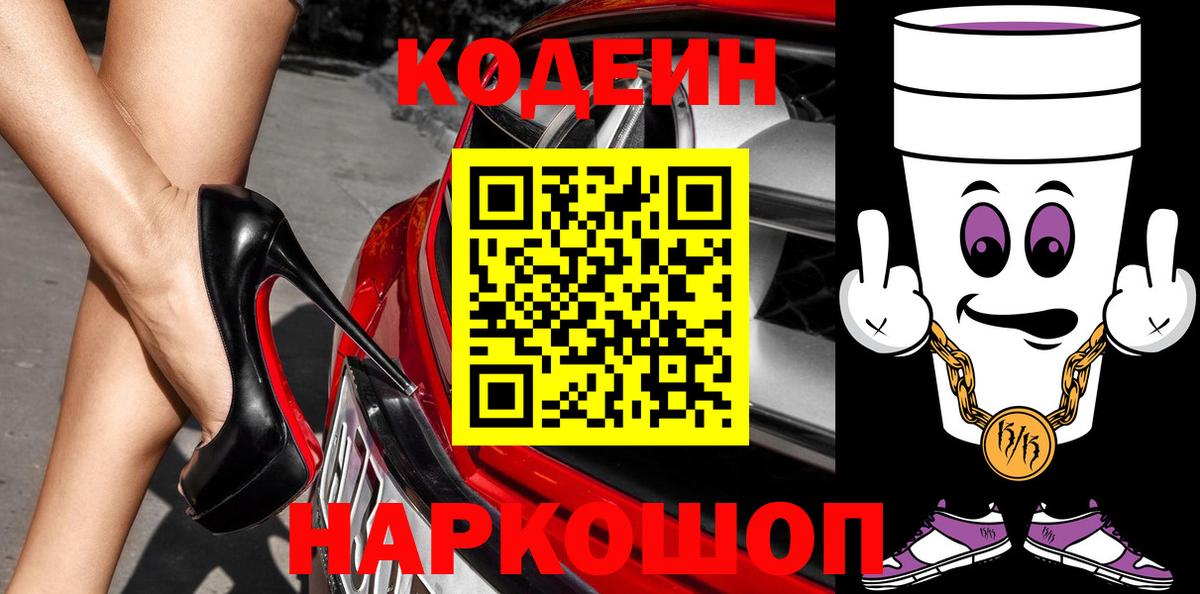 Россошь  Кодеиновый сироп Lean Purple Drank  наркошоп  Вход с VPN 